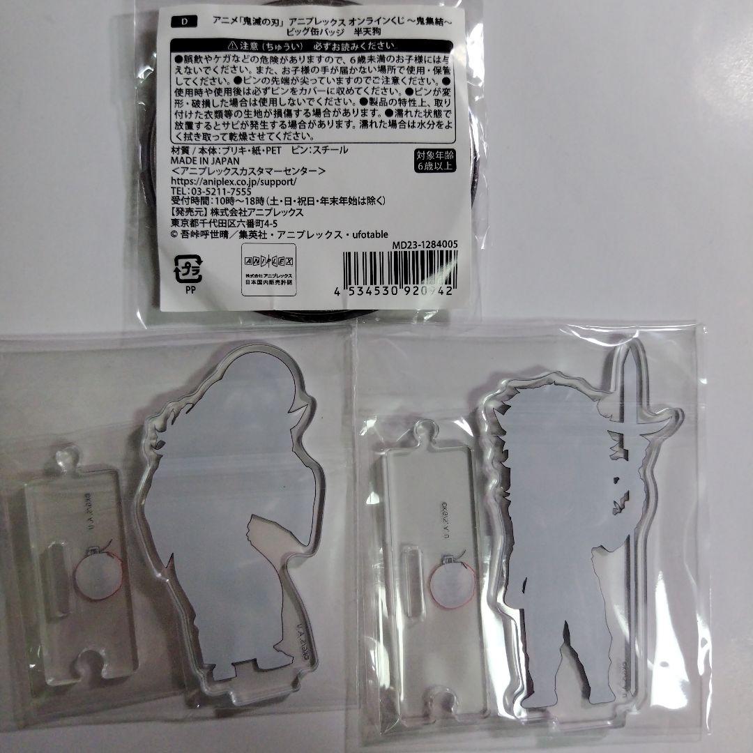 全集中展　鬼滅の刃　繋がるアクリルスタンド　半天狗　哀絶　缶バッジ　セット