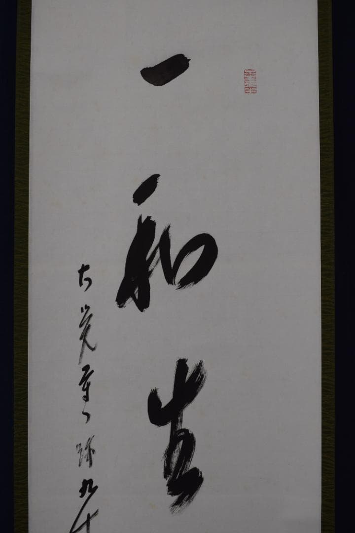 【真作】大覚寺門跡/乃村龍澄/一行書/一和生萬福/掛軸☆宝船☆Y-651　JM