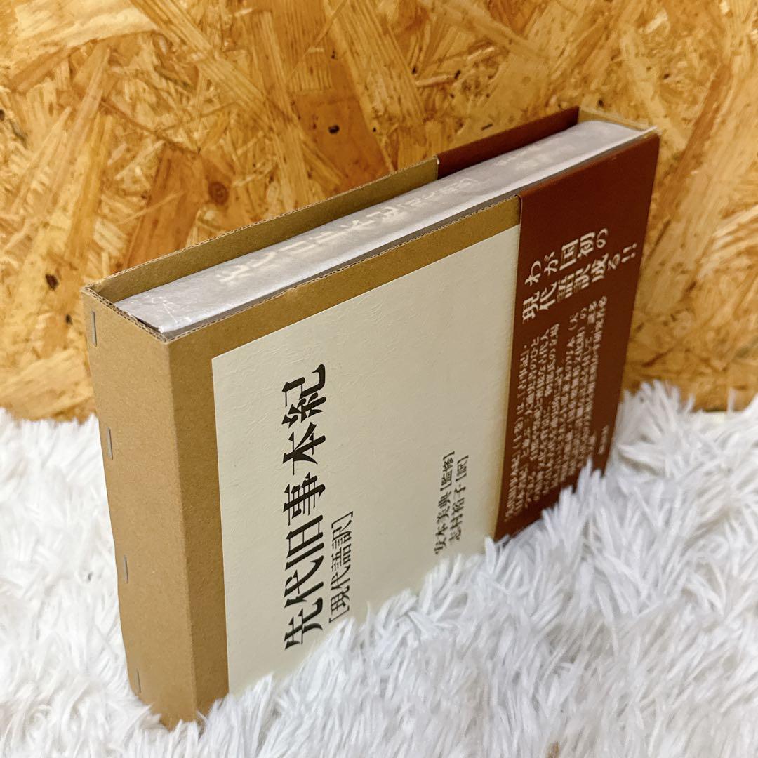 希少本！先代旧事本紀 現代語訳 安本 美典 / 志村 裕子