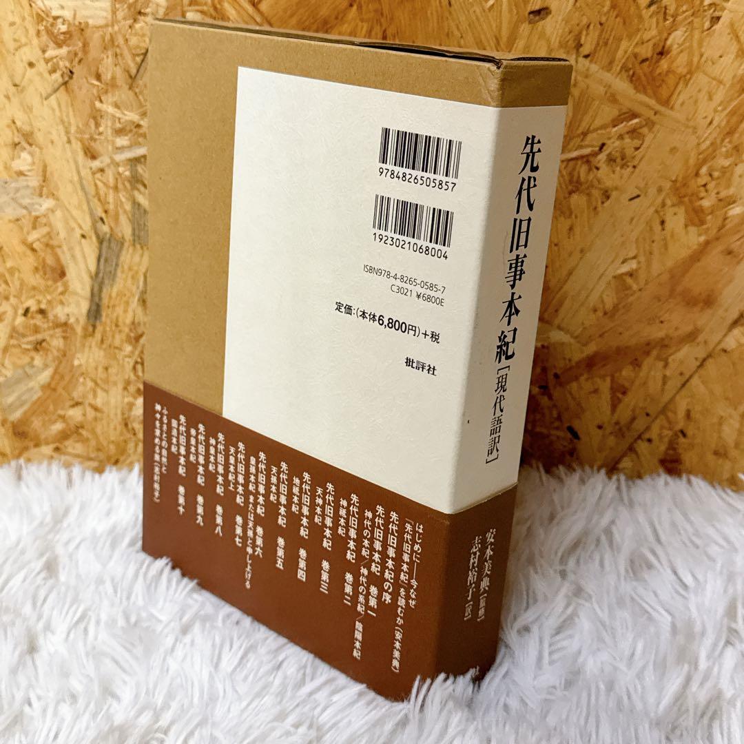 希少本！先代旧事本紀 現代語訳 安本 美典 / 志村 裕子