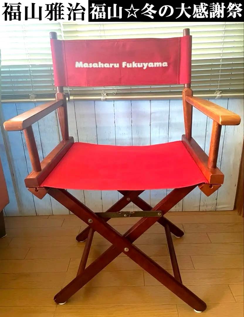 激レア！福山雅治　限定グッズ　カジュアルホーム製折り畳み式ディレクターズチェア