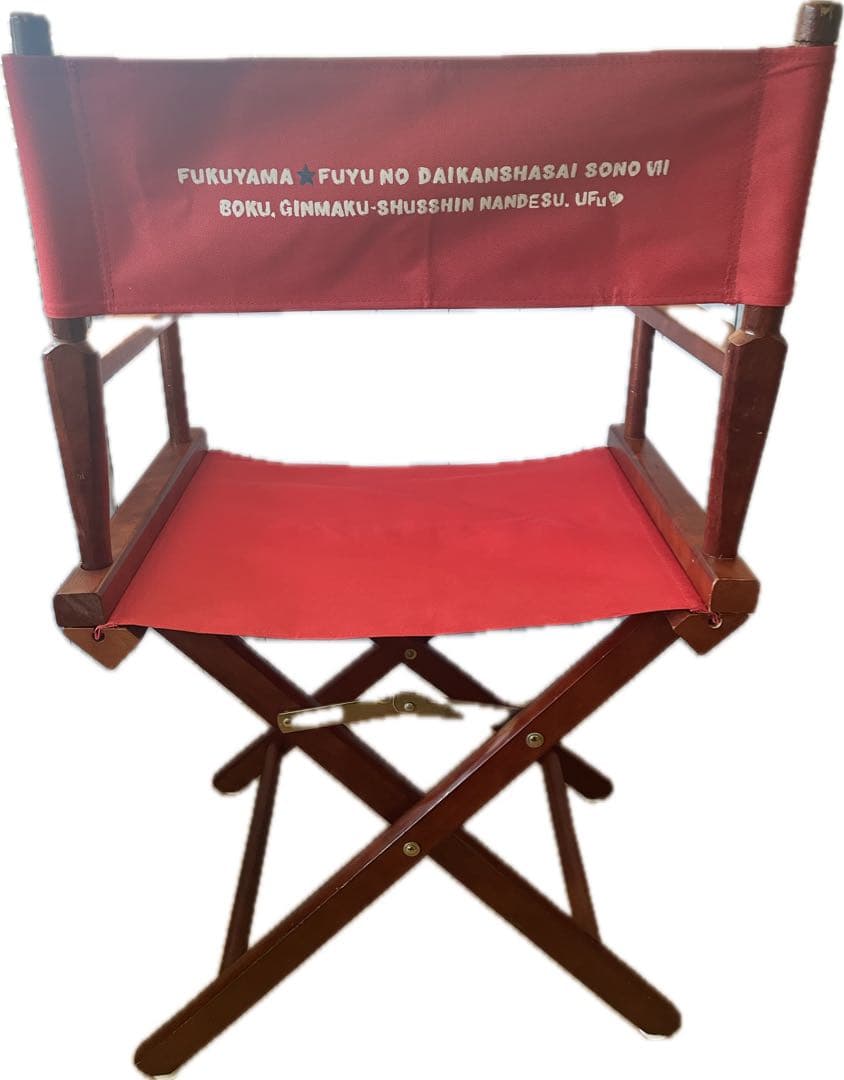 激レア！福山雅治　限定グッズ　カジュアルホーム製折り畳み式ディレクターズチェア
