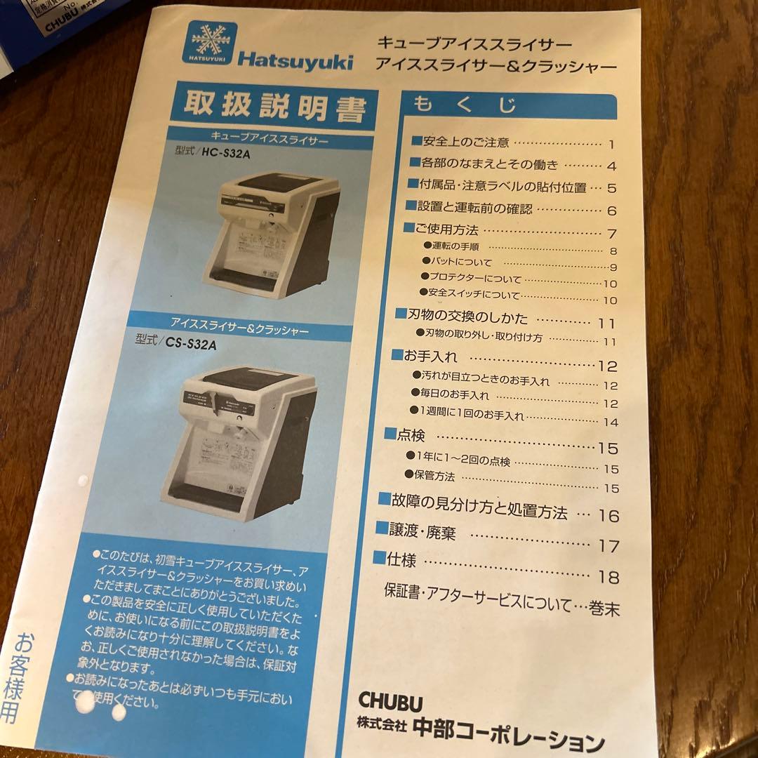 Hatsuyuki アイススライサー＆クラッシャー CHUBU CS-S32A
