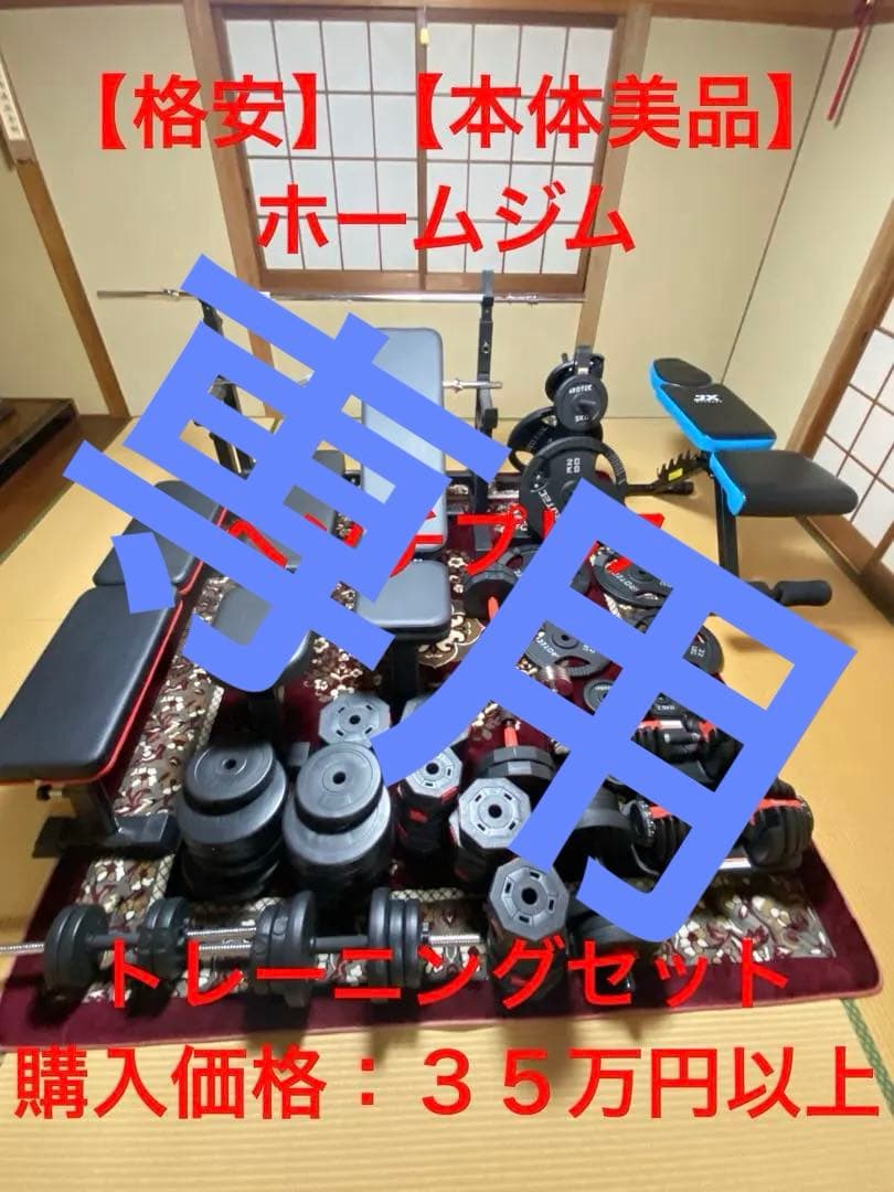 【引取限定】IROTEC（アイロテック）製 ホームジムトレーニングセット 多数