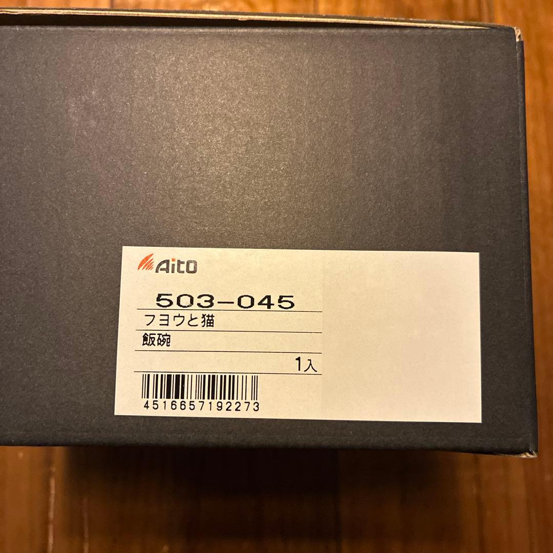 【新品】撫松庵　黒猫と花の食器セット