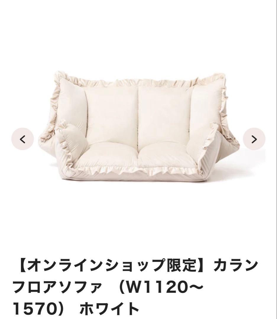 【Francfranc】カラン フロアソファ ホワイト（W1120～1570）