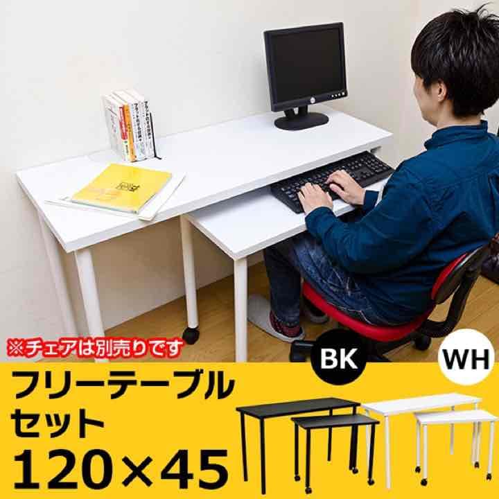 フリーテーブルセット　120×45　BK/WH 定価38000円