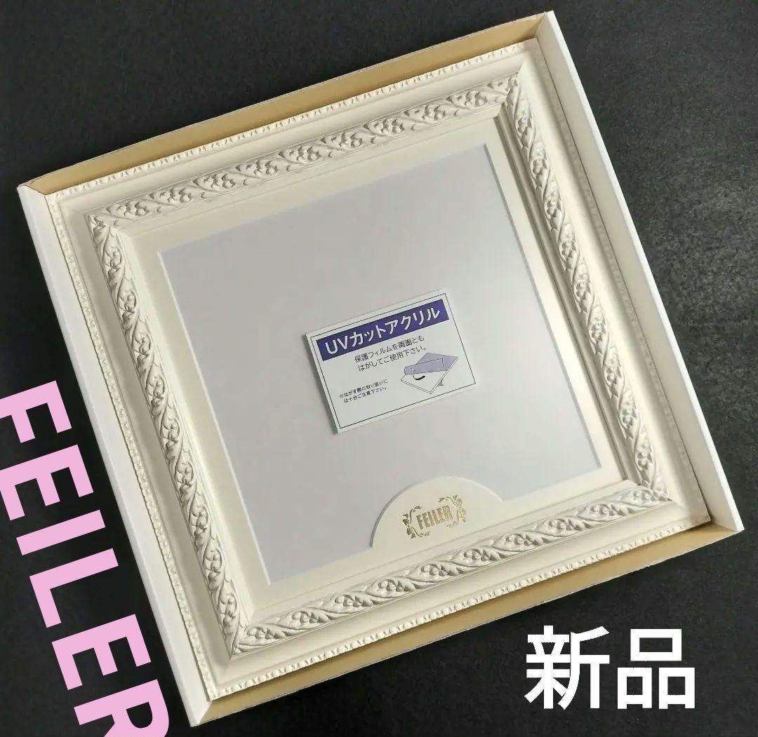 新品【FEILER】額縁 フレーム UVカットアクリル 非売品 25cm レア