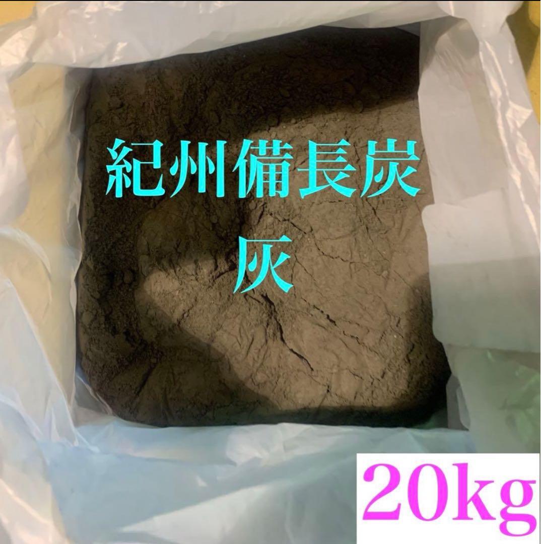 （最安値最高品質 窯元直送 高評価400件以上）紀州備長炭の木灰 火鉢用20kg