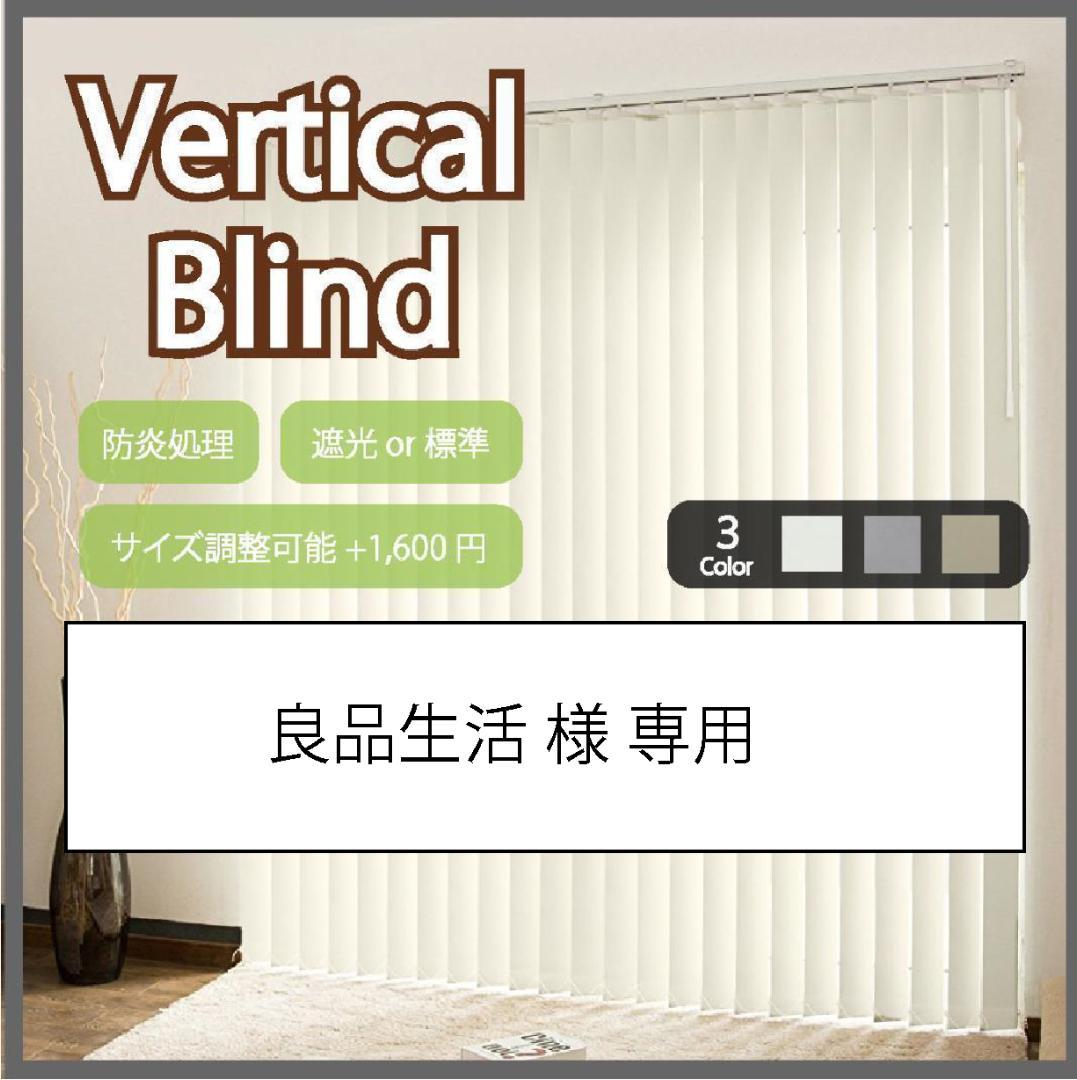良品生活 バーチカルブラインド 遮光 幅140cm×高さ145cm WH