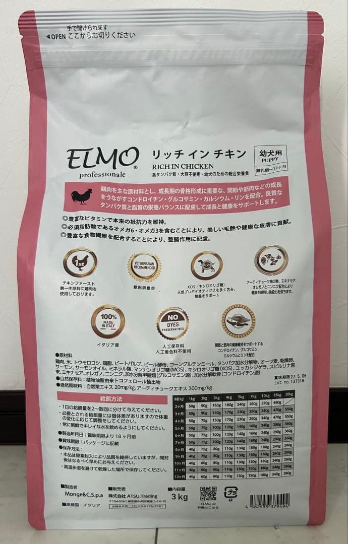 エルモ　リッチインチキン　幼犬用　5.4kg 未開封