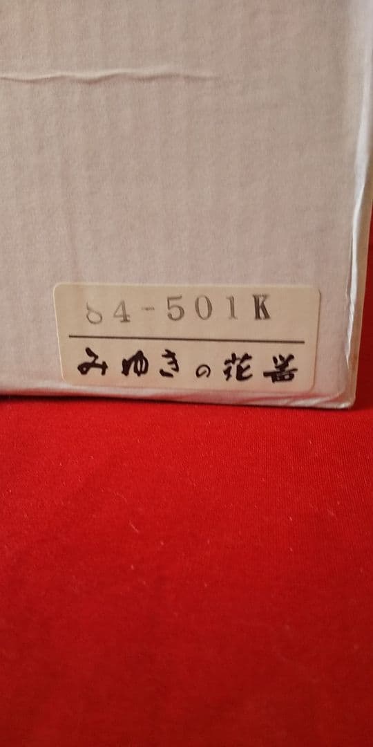 みゆきの花器製 高級花瓶（手渡しオッケー）