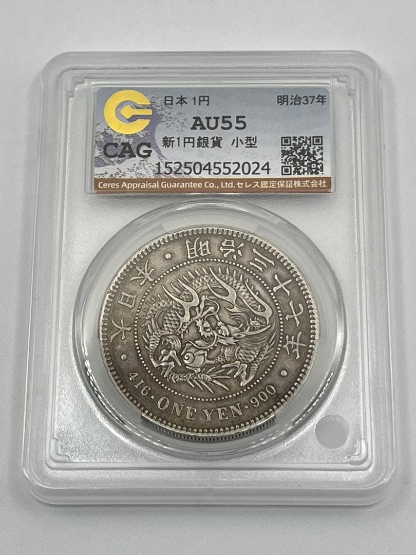 CAG AU55 明治三十七年 新一円銀貨 新一圓銀貨 明治37年 準未使用鑑定