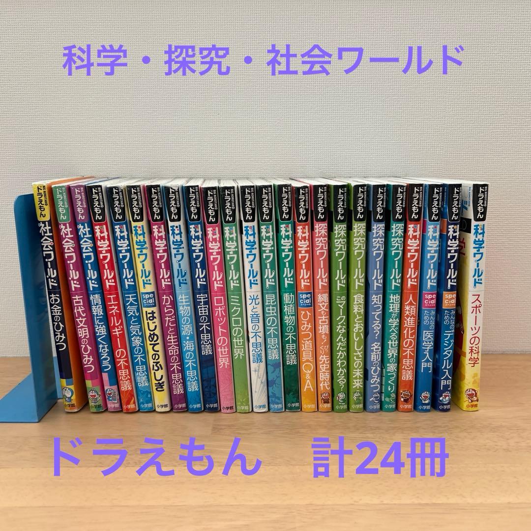 ドラえもん　科学・社会・探究ワールド　計24冊　※一部破損あり
