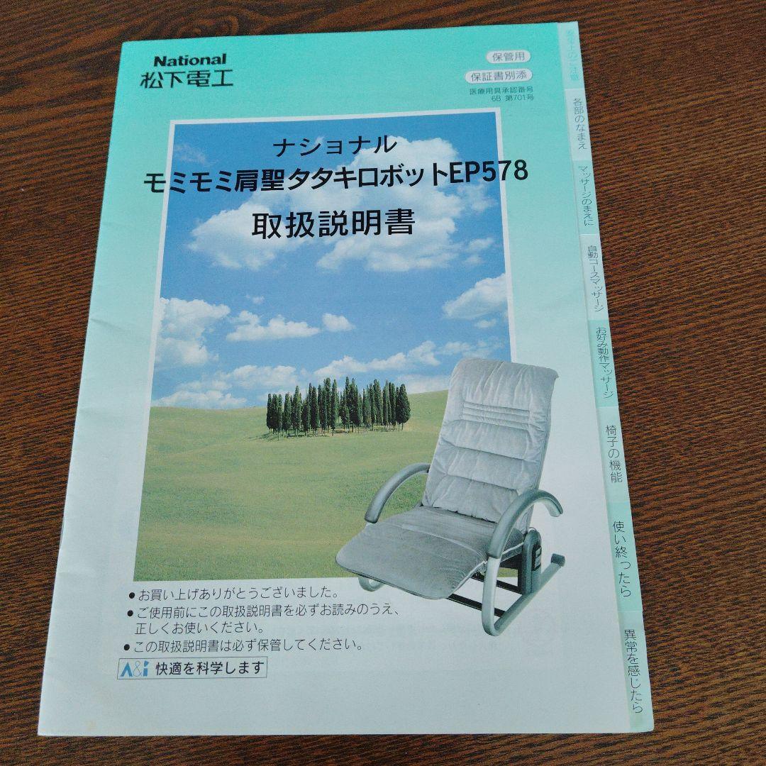 ナショナル　モミモミ肩聖タタキロボット