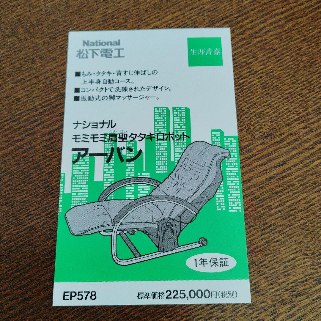 ナショナル　モミモミ肩聖タタキロボット