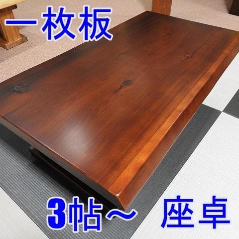 №21a 杉　一枚板座卓　3帖～⭐︎期間限定メルカリ特価⭐︎