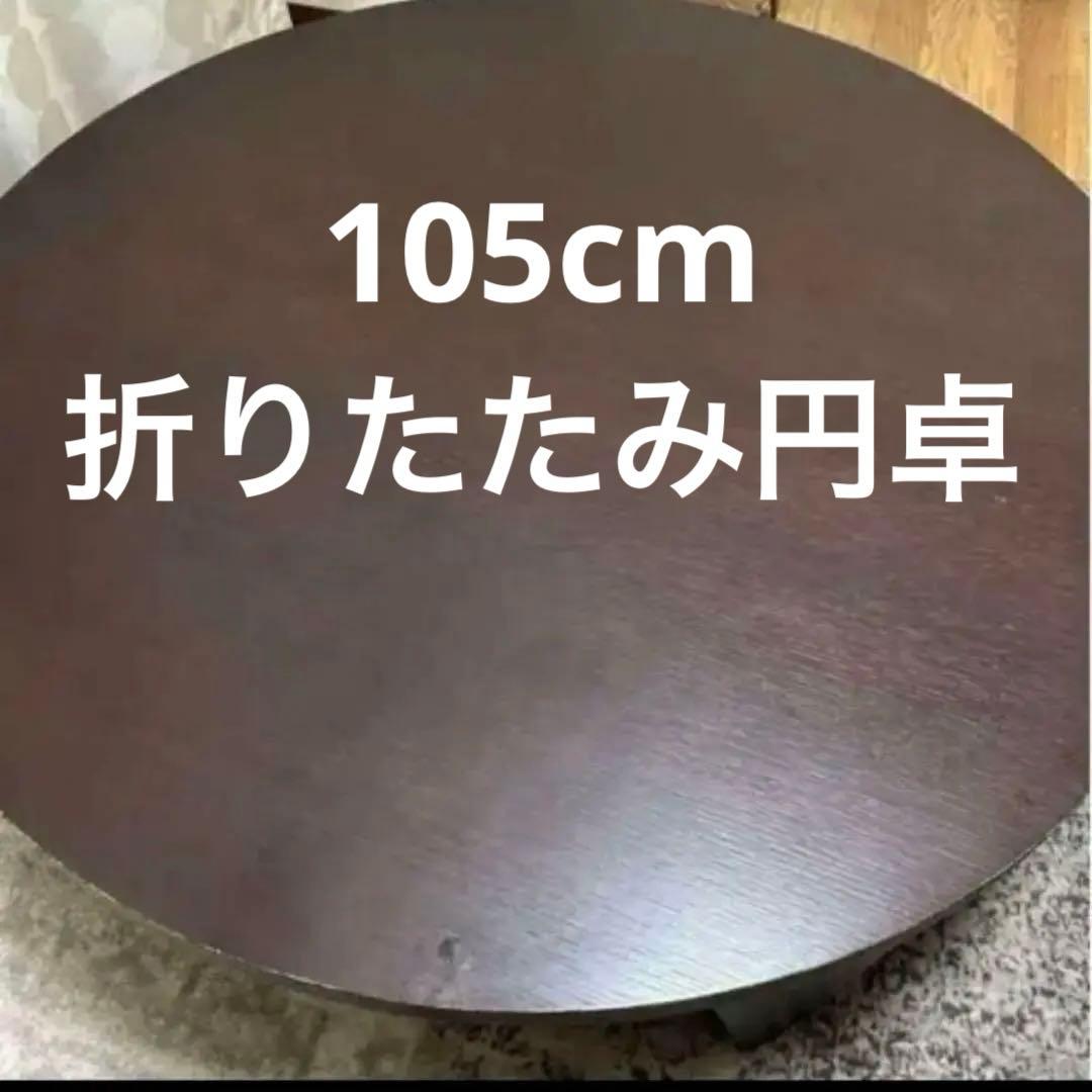 円卓 ちゃぶ台 直径105cm 折りたたみ式 座卓 木製 チャコール 4〜5人