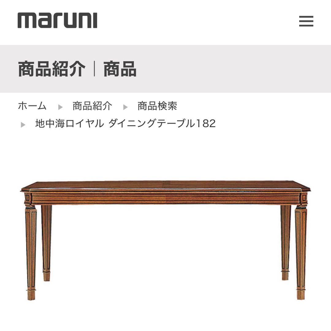 MARUNI マルニ 地中海ロイヤル ダイニングテーブル182 