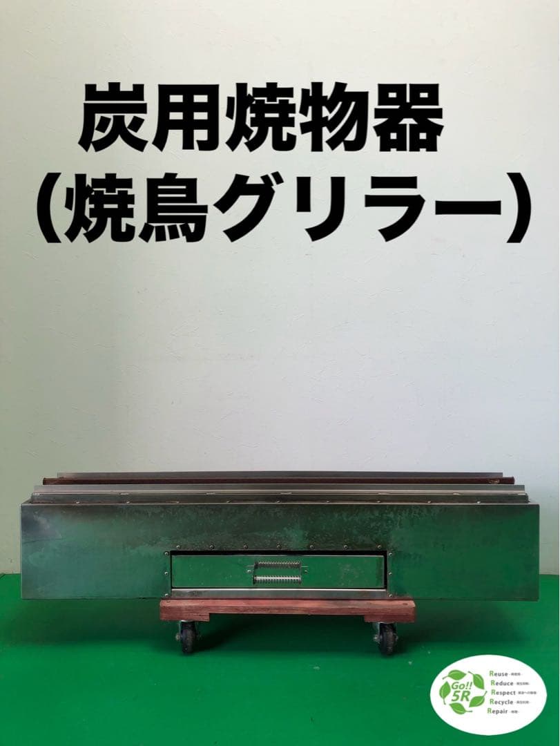 炭用焼物器　焼き鳥グリラー