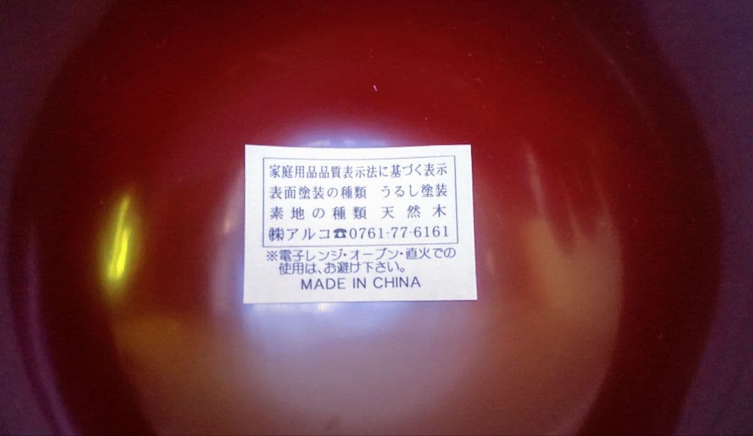 三筋まり椀/曙 天然木 高級美術漆器 うるし塗装 黒と赤の汁椀5個セット