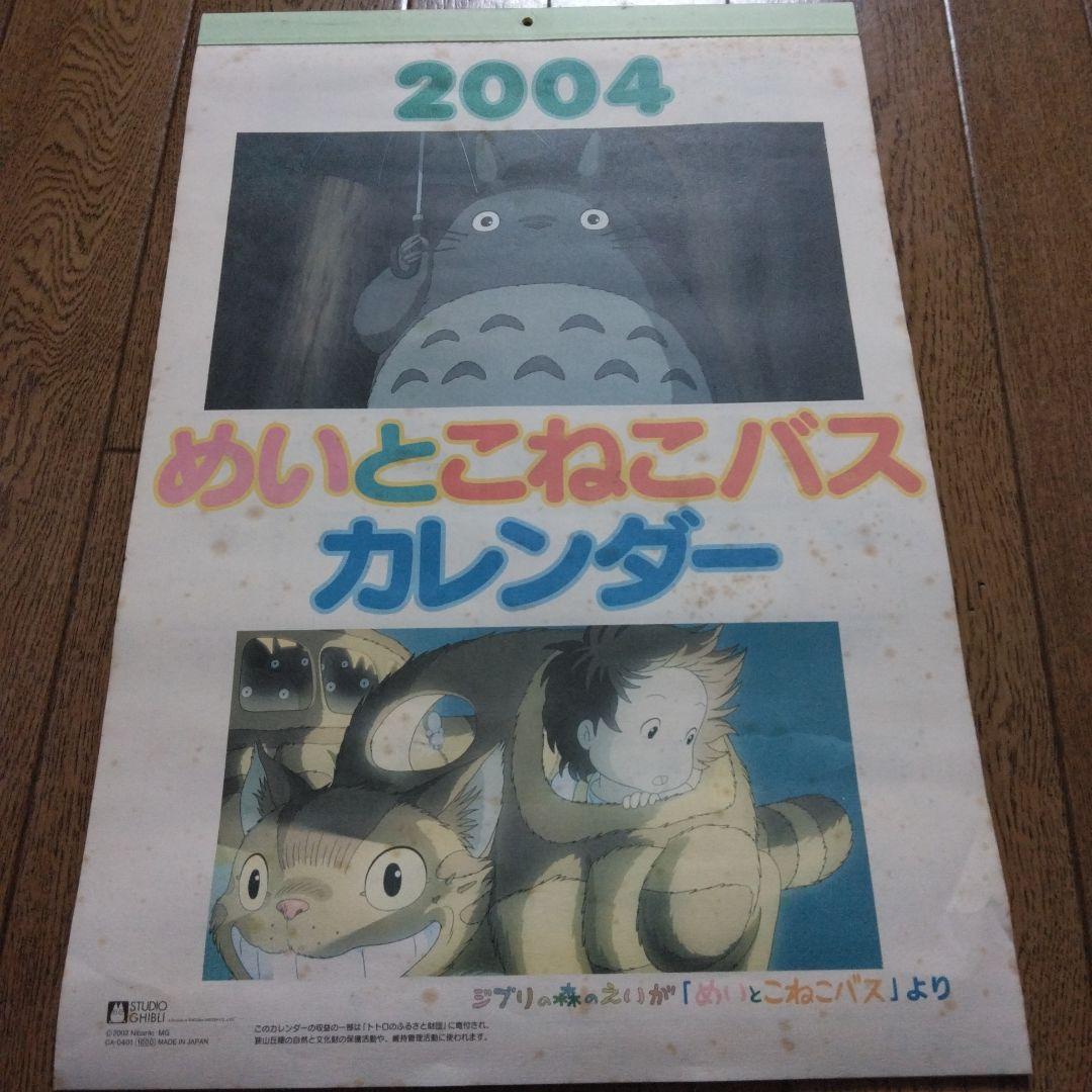 めいとこねこバス 壁掛けカレンダー 2004年