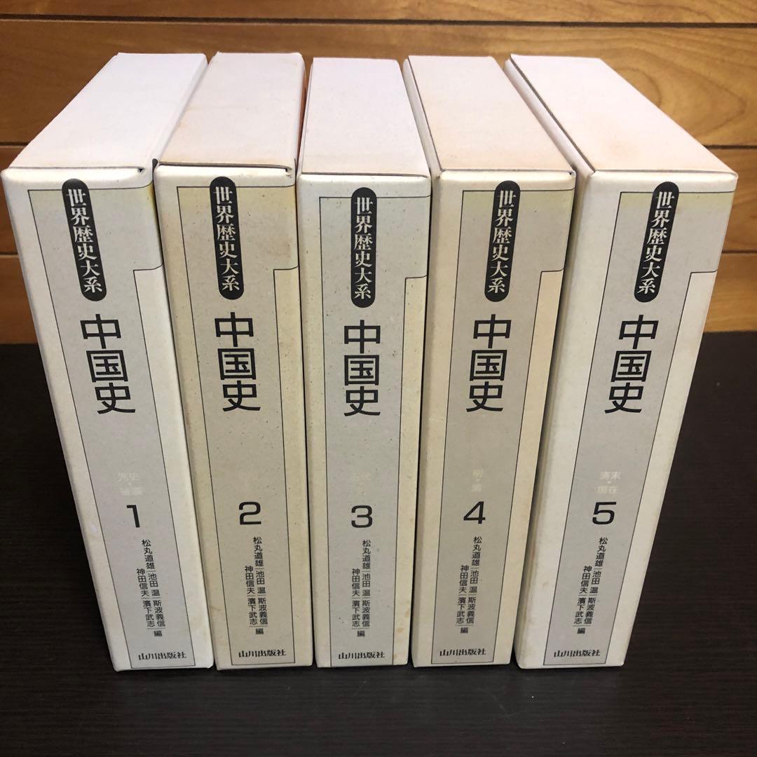 世界歴史体系 中国史 全5巻 ※状態良好、函付き
