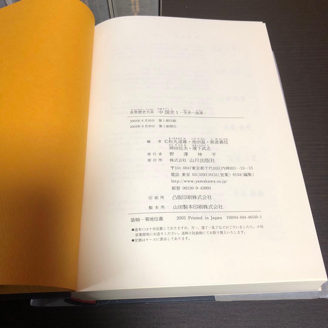 世界歴史体系 中国史 全5巻 ※状態良好、函付き