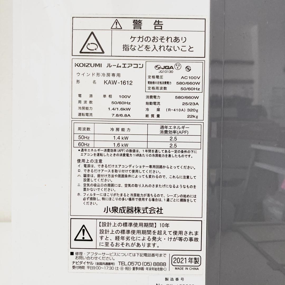 KOIZUMI コイズミ 窓用ルームエアコン KAW-1612 冷房 空調