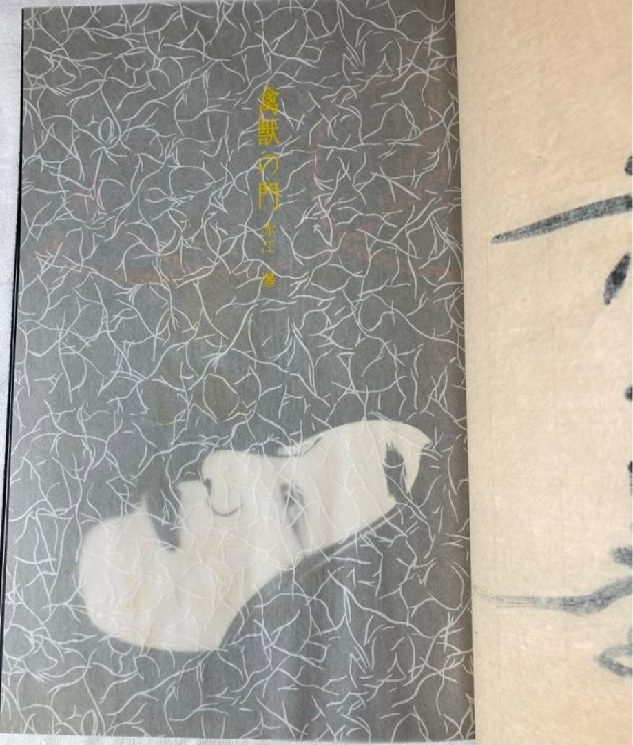 赤江瀑・署名【禽獣の門】未来工房　百三十番本(限定百五十部)1979年刊