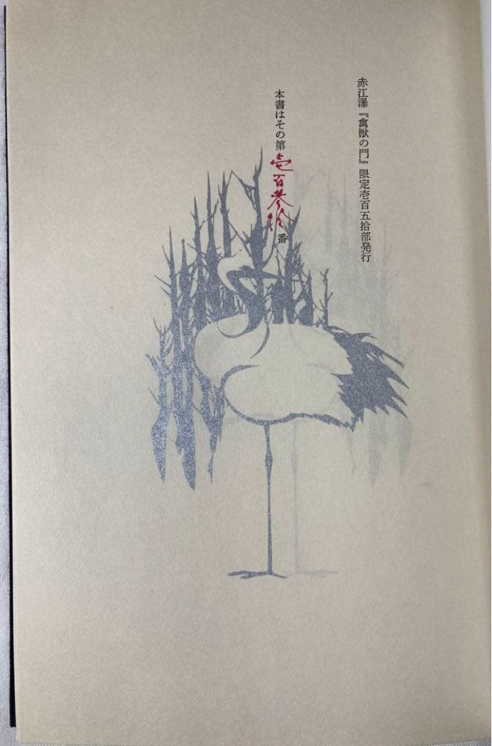 赤江瀑・署名【禽獣の門】未来工房　百三十番本(限定百五十部)1979年刊