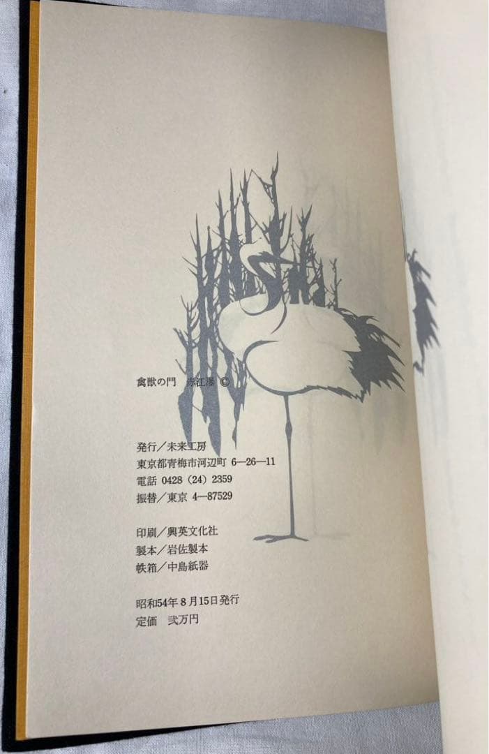 赤江瀑・署名【禽獣の門】未来工房　百三十番本(限定百五十部)1979年刊