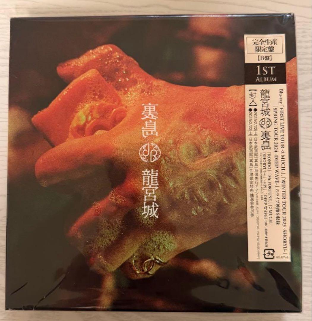 【新品未開封】裏島 (完全生産限定盤B CD＋3Blu-ray) 龍宮城