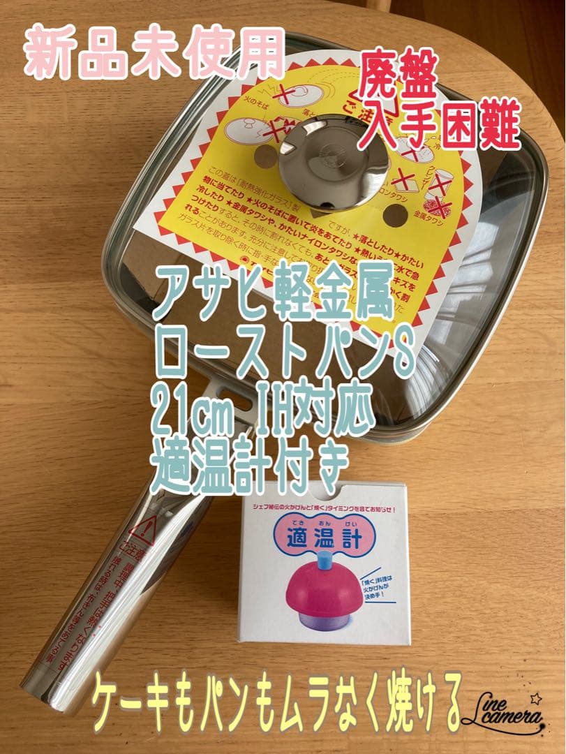 廃盤・希少　アサヒ軽金属 ローストパンS 21cm IH対応　適温計付き