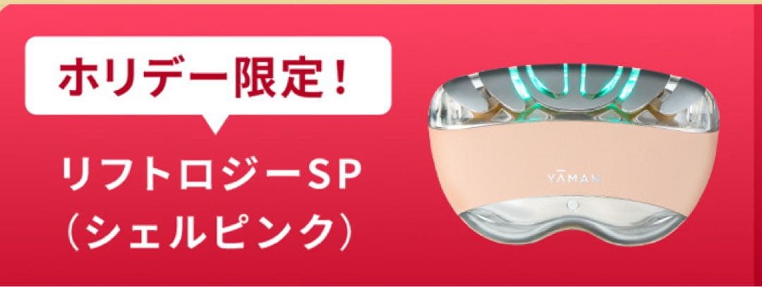 ヤーマン　リフトロジーsp 限定色　シェルピンク　即日発送