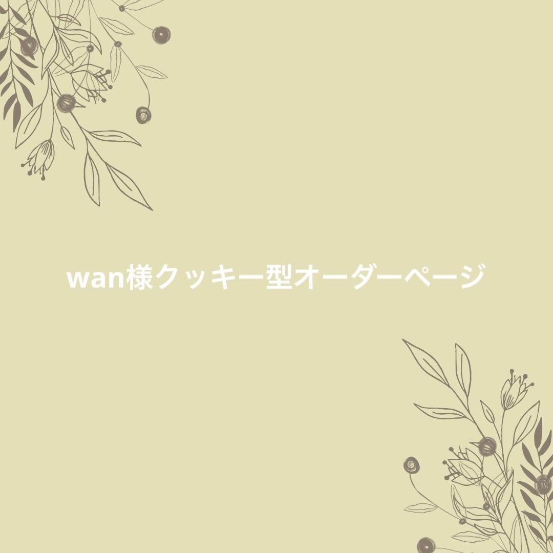 wan様クッキー型オーダーページ