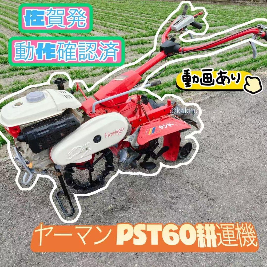 ヤンマーPST60 管理機 耕運機 家庭菜園 畝立て最大　動画あり