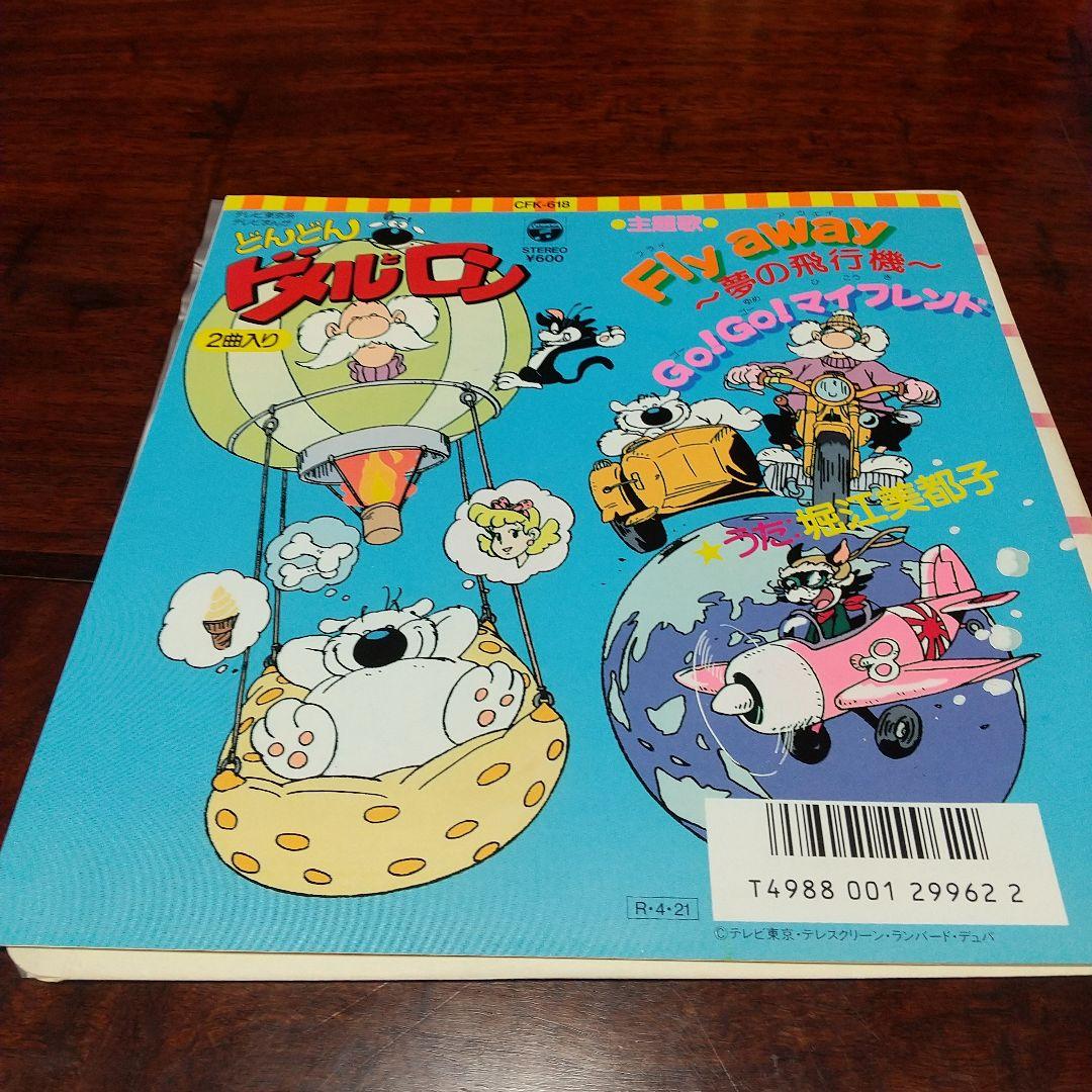 H*H様 テレビアニメ「どんどんドメルとロン」主題歌EPレコード③