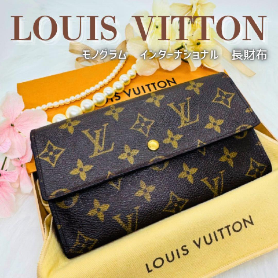 ルイヴィトン ポルトフォイユ モノグラム　インターナショナル 長財布