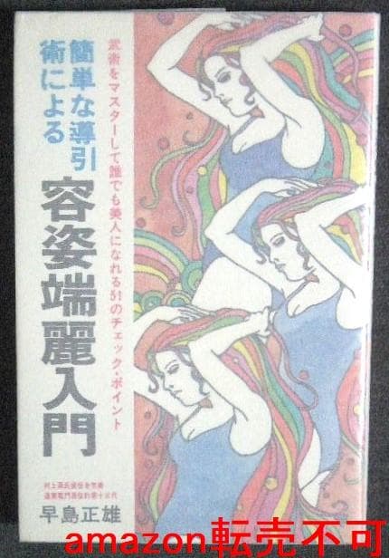 m*5様 簡単な導引術による 容姿端麗入門　早島正雄