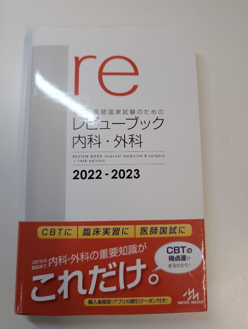 レビューブック　内科・外科　2022−2023年