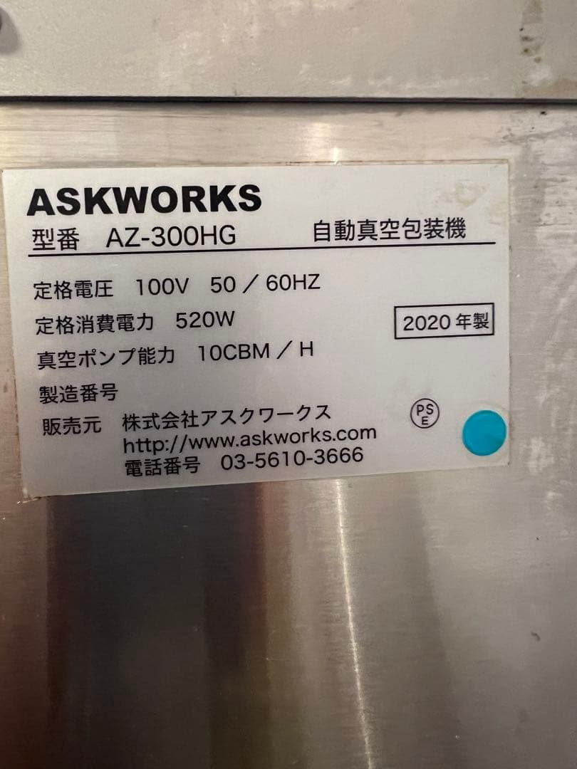 アスクワークス製の業務用真空包装機 AZ-300HG