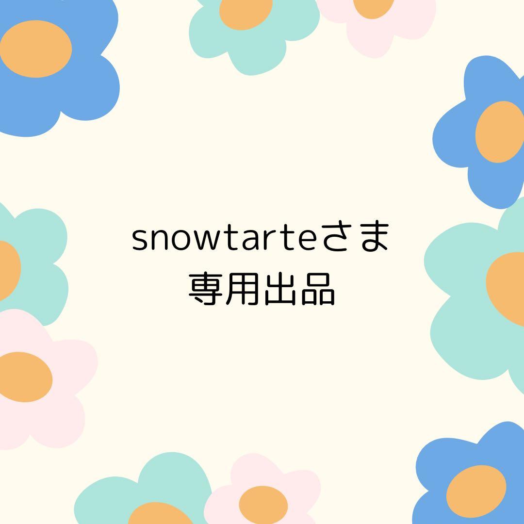 tarteさま専用出品