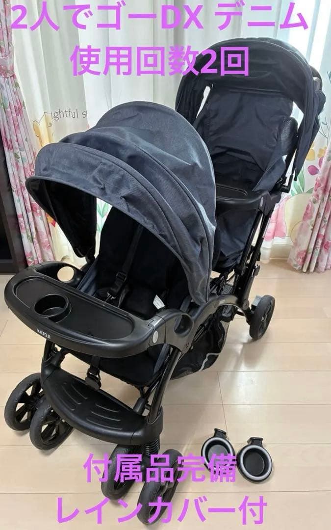 2人乗りベビーカー katoji 2人でゴーDX デニム レインカバー付