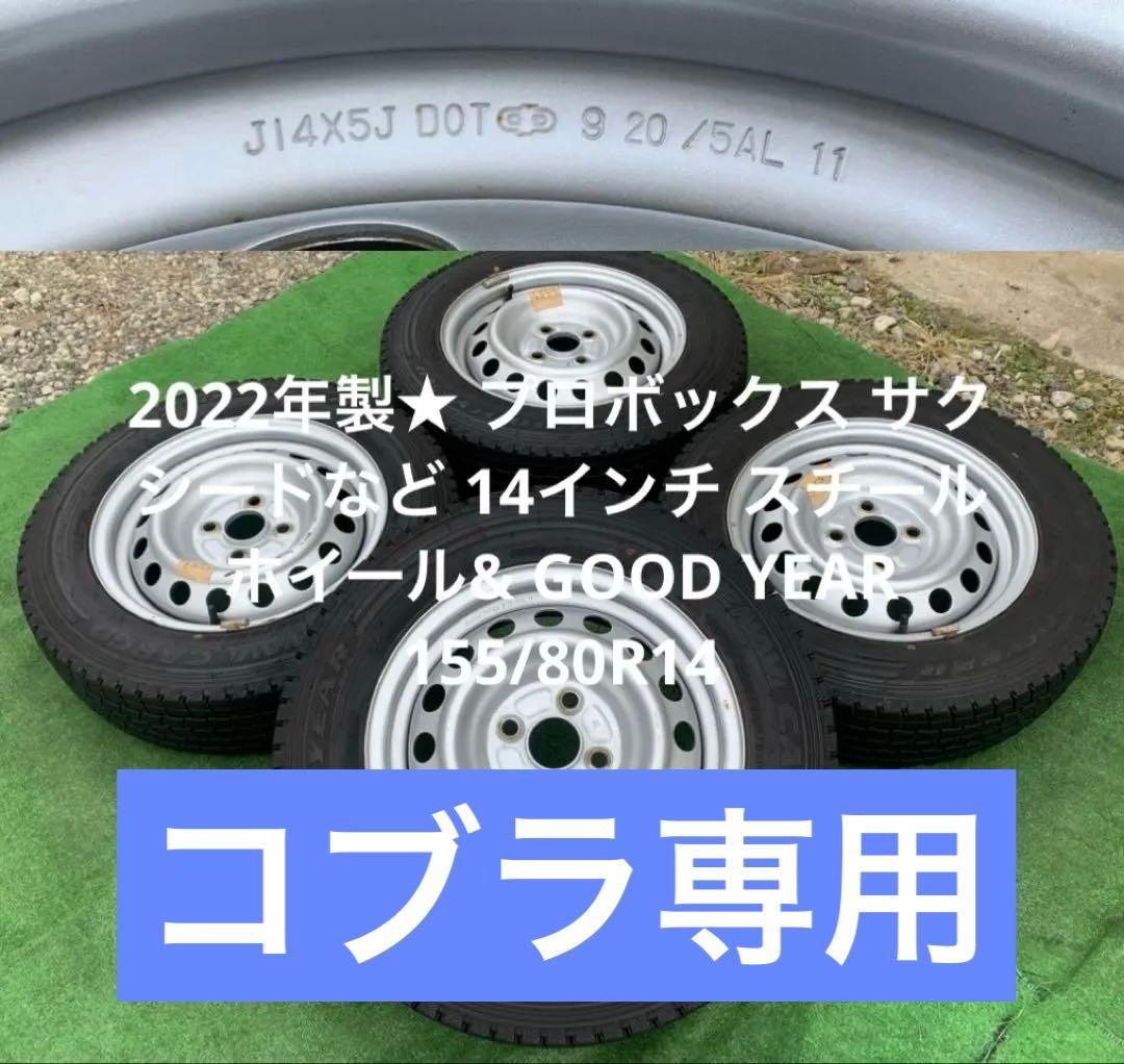 プロボックス サクシードなど 14インチ スチール& 155/80R14