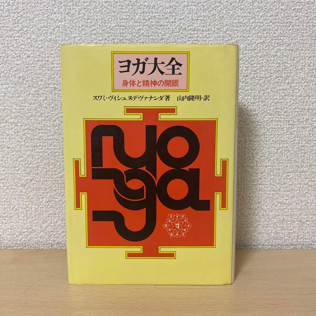 ヨガ大全　身体と精神の開眼　スワミ・ヴィシュヌデヴァナンダ　初版