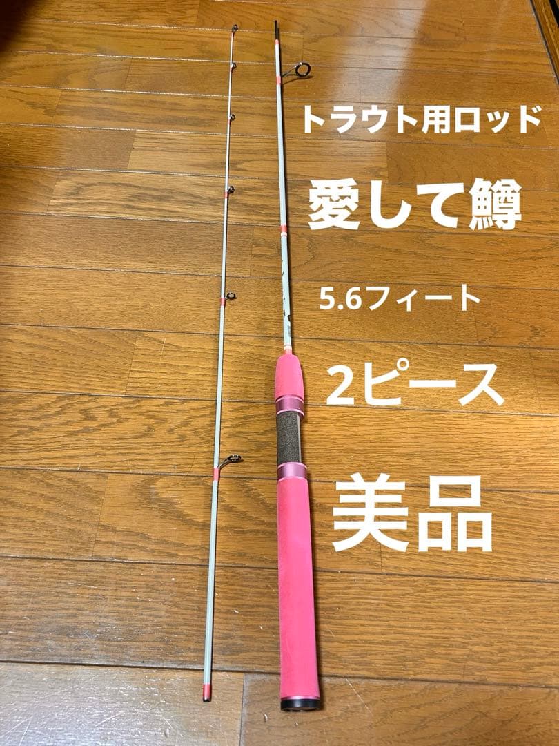 オフィスユーカリ　愛して鱒　グレ鱒ロッド　5.6フィート 2ピース　ピンク