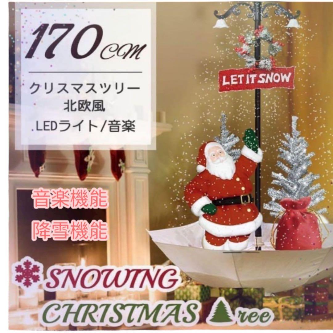 【新品・豪華170cm】雪が降るクリスマスツリー　サンタ/LEDライト/音楽