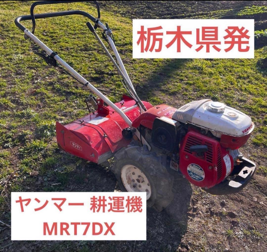 農機具 ヤンマー 耕運機 MRT7 DX 動作確認済み