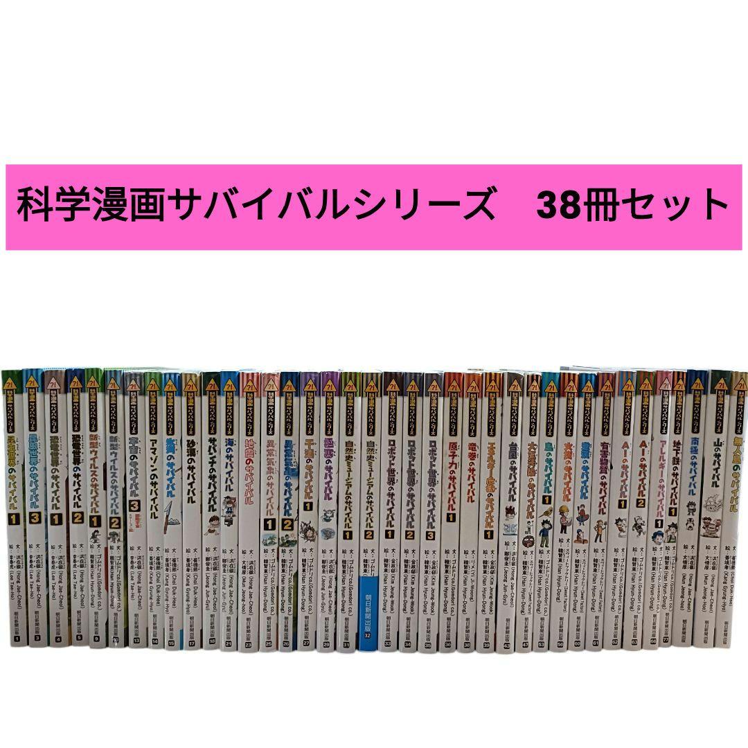【匿名配送】科学漫画サバイバルシリーズ 38冊セット 学研